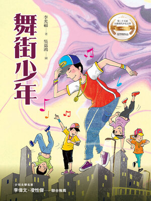 cover image of 舞街少年